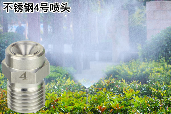 不锈钢雨雾喷头4号